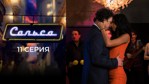 Сальса. 11 серия