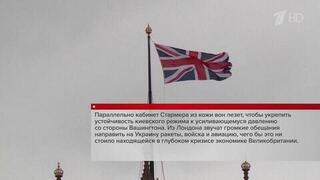 Лондон видит угрозу в диалоге между Москвой и Вашингтоном по разрешению украинского конфликта