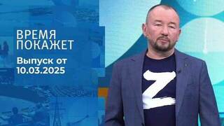 Время покажет. Часть 2. Выпуск от 10.03.2025