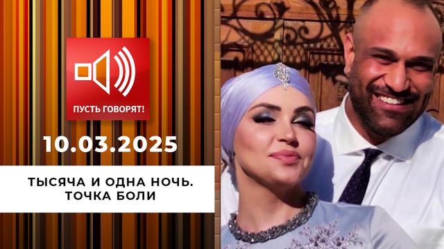 Тысяча и одна ночь. Эпизод 1. Точка боли. Пусть говорят