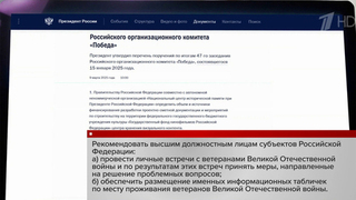 Владимир Путин утвердил ряд поручений по итогам заседания организационного комитета «Победа»