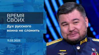 Время своих. Фрагмент выпуска от 11.03.2025