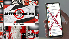 АнтиФейк. Выпуск от 11.03.2025