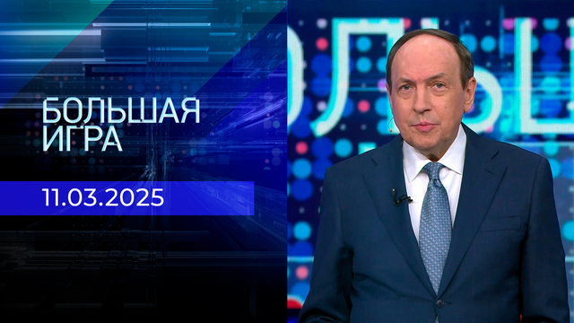 Большая игра. Часть 2. Выпуск от 11.03.2025
