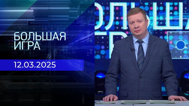 Большая игра. Часть 1. Выпуск от 12.03.2025
