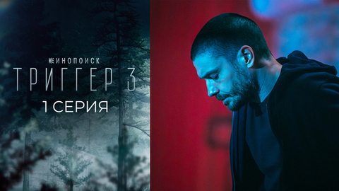 Триггер 3. 1 серия