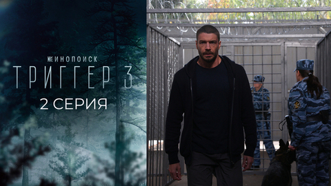 Триггер 3. 2 серия