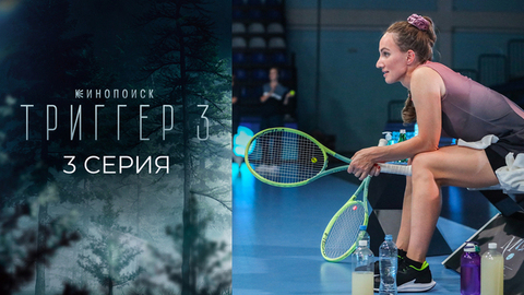 Триггер 3. 3 серия
