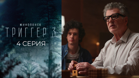 Триггер 3. 4 серия