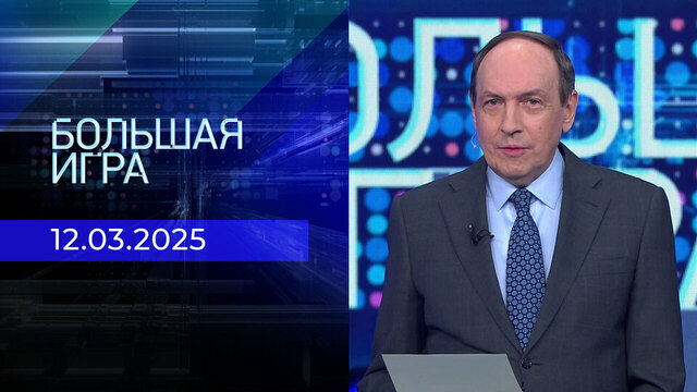 Большая игра. Часть 2. Выпуск от 12.03.2025