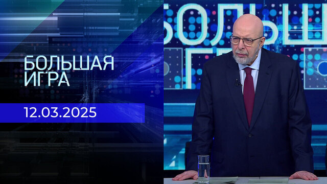 Большая игра. Часть 3. Выпуск от 12.03.2025