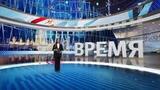 Выпуск программы «Время» от 13.03.2025