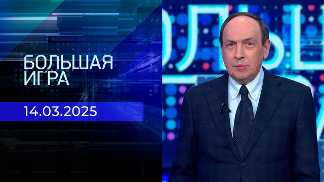 Большая игра. Часть 1. Выпуск от 14.03.2025