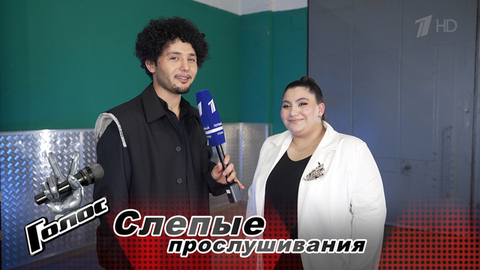 «Сердцем чувствовать и петь». Наира Геворгян. Интервью после Слепых прослушиваний. Голос. Новый сезон