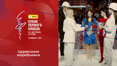 Церемония жеребьевки. Т-Банк Кубок Первого канала по фигурному катанию 2025