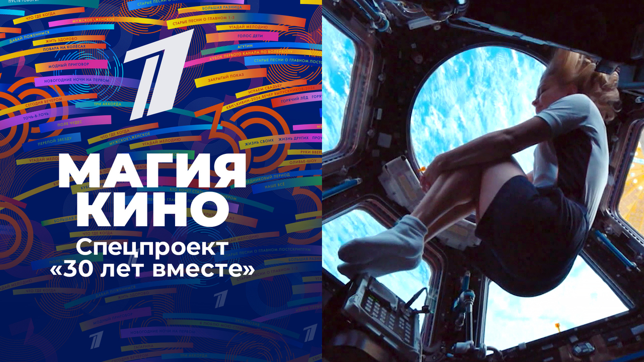 «Магия кино». Спецпроект «30 лет вместе». Выпуск от 31.03.2025