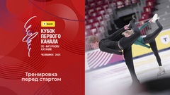 Тренировка перед стартом. Т-Банк Кубок Первого канала по фигурному катанию 2025