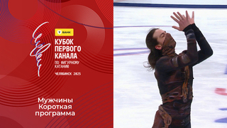 Мужчины. Короткая программа. Т-Банк Кубок Первого канала по фигурному катанию 2025