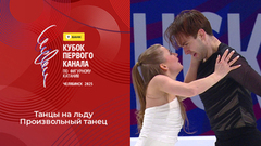 Танцы на льду. Произвольный танец. Т-Банк Кубок Первого канала по фигурному катанию 2025