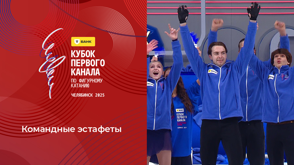 Командные эстафеты. Т-Банк Кубок Первого канала по фигурному катанию 2025