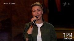 Виктория Гиссен — «Городок». Три аккорда. Фрагмент