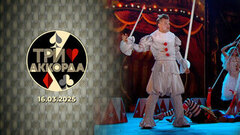 Три аккорда. Девятый сезон. Выпуск от 16.03.2025