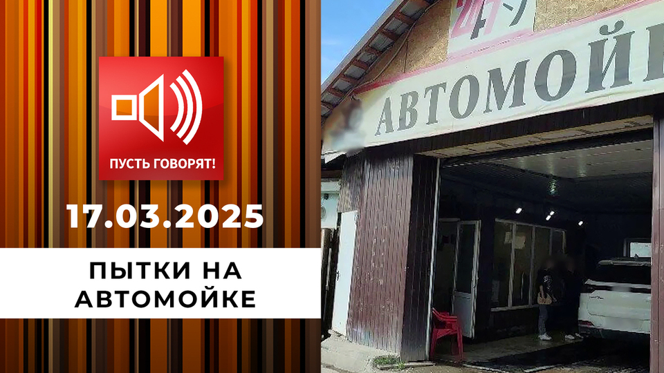 Пытки на автомойке. Эпизод 2. «Полезай в багажник!» Пусть говорят