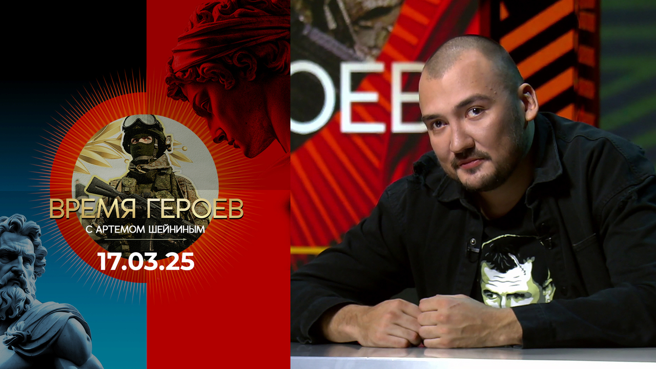 Время героев. Выпуск от 17.03.2025