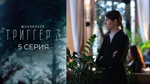 Триггер 3. 5 серия