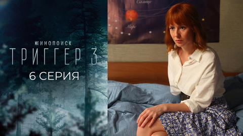 Триггер 3. 6 серия