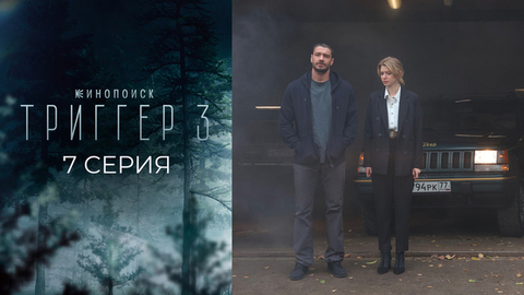 Триггер 3. 7 серия