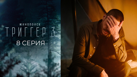 Триггер 3. 8 серия