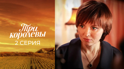 Три королевы. 2 серия