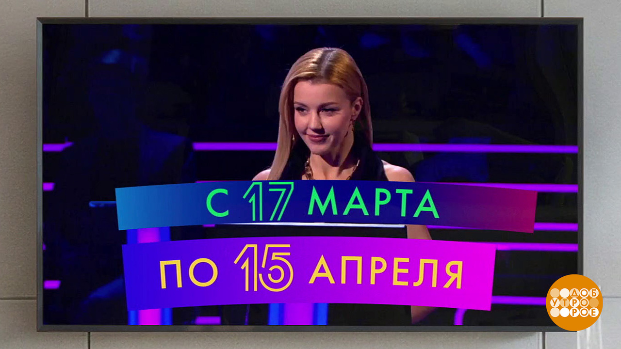 Интерактивная викторина «Лучший зритель». Доброе утро. Фрагмент выпуска от 17.03.2025