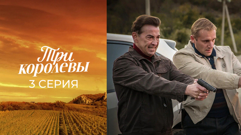Три королевы. 3 серия