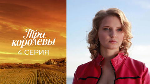 Три королевы. 4 серия