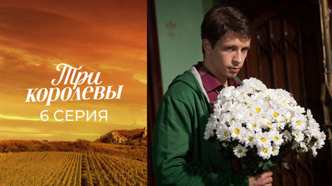 Три королевы. 6 серия