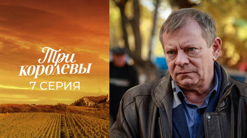 Три королевы. 7 серия