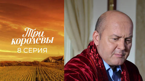 Три королевы. 8 серия
