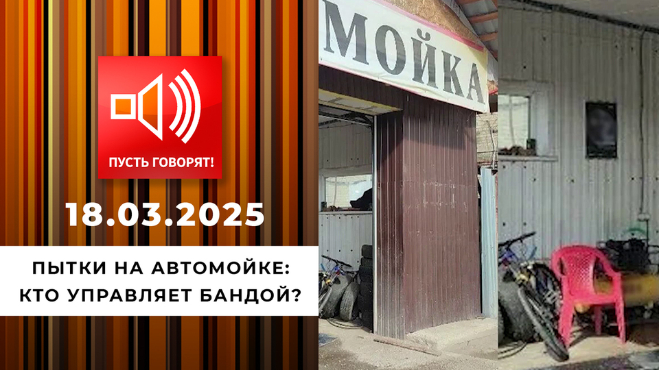 Пытки на автомойке. Эпизод 3. Кто управляет бандой? Пусть говорят