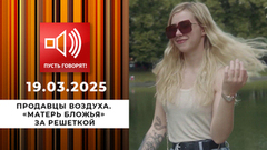 Продавцы воздуха. Эпизод 3. «Матерь бложья» за решеткой. Пусть говорят