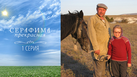 Серафима прекрасная. 1 серия