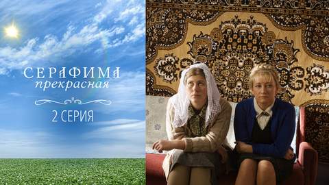 Серафима прекрасная. 2 серия