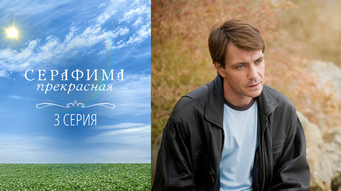 Серафима прекрасная. 3 серия