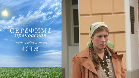 Серафима прекрасная. 4 серия