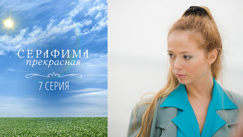 Серафима прекрасная. 7 серия