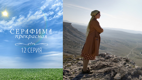 Серафима прекрасная. 12 серия