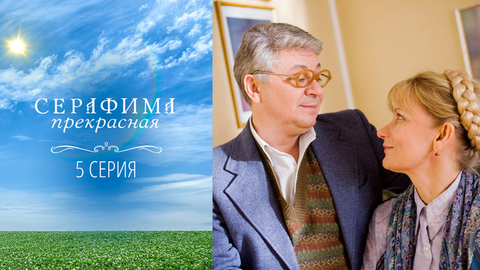 Серафима прекрасная. 5 серия