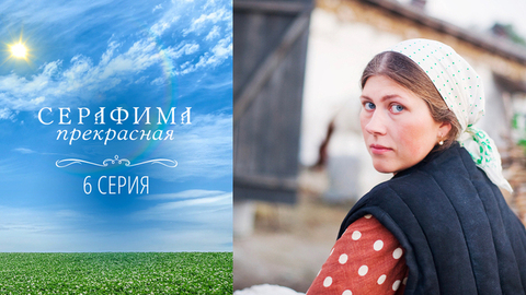 Серафима прекрасная. 6 серия