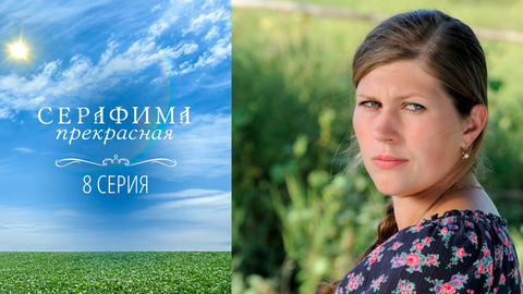 Серафима прекрасная. 8 серия